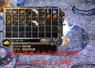 如何选择最适合你的传奇职业?战士法师道士全解析 如何选择最适合你的传奇职业?战士法师道士全解析