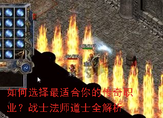 如何选择最适合你的传奇职业?战士法师道士全解析 如何选择最适合你的传奇职业?战士法师道士全解析