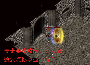 传奇游戏攻略:三大必须要点你掌握了吗? 传奇游戏攻略:三大必须要点你掌握了吗?