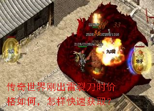 传奇世界刚出雷裂刀时价格如何,怎样快速获取? 传奇世界刚出雷裂刀时价格如何,怎样快速获取?