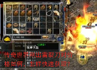 传奇世界刚出雷裂刀时价格如何,怎样快速获取? 传奇世界刚出雷裂刀时价格如何,怎样快速获取?