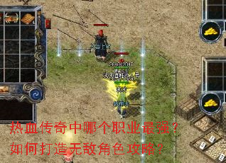 热血传奇中哪个职业最强?如何打造无敌角色攻略? 热血传奇中哪个职业最强?如何打造无敌角色攻略?