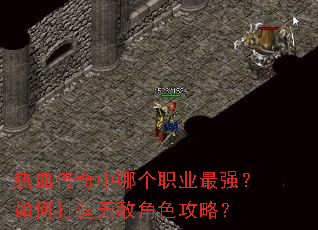 热血传奇中哪个职业最强?如何打造无敌角色攻略? 热血传奇中哪个职业最强?如何打造无敌角色攻略?