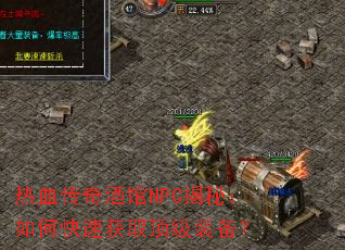 ��Ѫ����ƹ�NPC���أ���ο��ٻ�ȡ����װ����