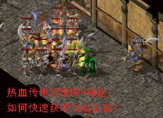 ��Ѫ����ƹ�NPC���أ���ο��ٻ�ȡ����װ����