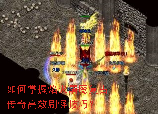 如何掌握焰火屠魔复古传奇高效刷怪技巧? 如何掌握焰火屠魔复古传奇高效刷怪技巧?