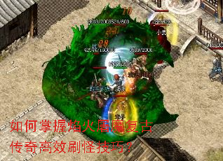 如何掌握焰火屠魔复古传奇高效刷怪技巧? 如何掌握焰火屠魔复古传奇高效刷怪技巧?