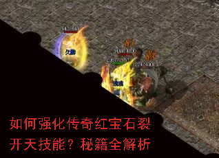 如何强化传奇红宝石裂开天技能?秘籍全解析 如何强化传奇红宝石裂开天技能?秘籍全解析