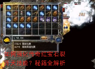 如何强化传奇红宝石裂开天技能?秘籍全解析 如何强化传奇红宝石裂开天技能?秘籍全解析