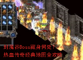 封魔谷Boss藏身何处?热血传奇经典地图全攻略 封魔谷Boss藏身何处?热血传奇经典地图全攻略