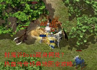 ��ħ��Boss�����δ�����Ѫ���澭���ͼȫ����