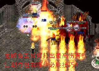 龙蛇合击如何打出最高伤害?江湖夺魁有哪些必胜技巧? 龙蛇合击如何打出最高伤害?江湖夺魁有哪些必胜技巧?
