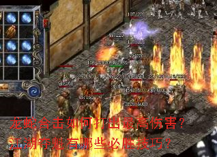龙蛇合击如何打出最高伤害?江湖夺魁有哪些必胜技巧? 龙蛇合击如何打出最高伤害?江湖夺魁有哪些必胜技巧?