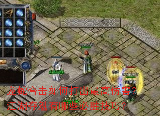 龙蛇合击如何打出最高伤害?江湖夺魁有哪些必胜技巧? 龙蛇合击如何打出最高伤害?江湖夺魁有哪些必胜技巧?