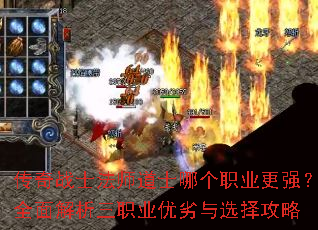 传奇战士法师道士哪个职业更强?全面解析三职业优劣与选择攻略 传奇战士法师道士哪个职业更强?全面解析三职业优劣与选择攻略