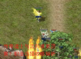 传奇道士与法师谁更厉害?职业选择攻略解析 传奇道士与法师谁更厉害?职业选择攻略解析