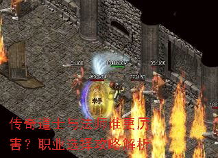 传奇道士与法师谁更厉害?职业选择攻略解析 传奇道士与法师谁更厉害?职业选择攻略解析