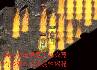 火王传奇满星装备究竟有多强?顶级属性揭秘 火王传奇满星装备究竟有多强?顶级属性揭秘