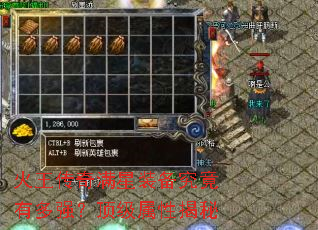 火王传奇满星装备究竟有多强?顶级属性揭秘 火王传奇满星装备究竟有多强?顶级属性揭秘