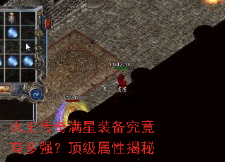 火王传奇满星装备究竟有多强?顶级属性揭秘 火王传奇满星装备究竟有多强?顶级属性揭秘