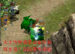 火王传奇满星装备究竟有多强?顶级属性揭秘 火王传奇满星装备究竟有多强?顶级属性揭秘