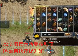 魔之域传奇新服渡劫攻略如何快速提升战力? 魔之域传奇新服渡劫攻略如何快速提升战力?