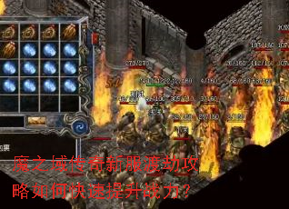 魔之域传奇新服渡劫攻略如何快速提升战力? 魔之域传奇新服渡劫攻略如何快速提升战力?