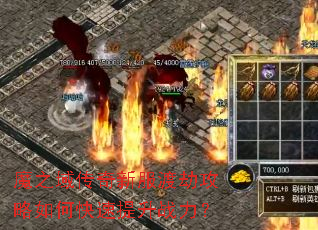 魔之域传奇新服渡劫攻略如何快速提升战力? 魔之域传奇新服渡劫攻略如何快速提升战力?