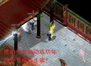 原始传奇自动练功如何设置操作步骤? 原始传奇自动练功如何设置操作步骤?