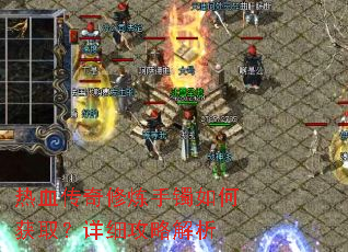 热血传奇修炼手镯如何获取?详细攻略解析 热血传奇修炼手镯如何获取?详细攻略解析