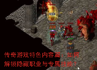 传奇游戏特色内容篇:如何解锁隐藏职业与专属技能? 传奇游戏特色内容篇:如何解锁隐藏职业与专属技能?