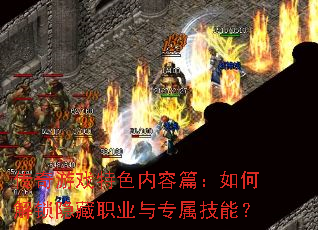 ������Ϸ��ɫ����ƪ����ν�������ְҵ��ר�����ܣ�