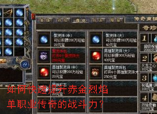 如何快速提升赤金烈焰单职业传奇的战斗力? 如何快速提升赤金烈焰单职业传奇的战斗力?