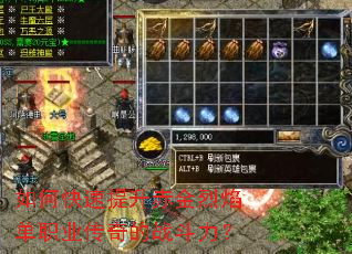 如何快速提升赤金烈焰单职业传奇的战斗力? 如何快速提升赤金烈焰单职业传奇的战斗力?