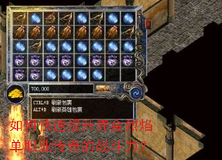 如何快速提升赤金烈焰单职业传奇的战斗力? 如何快速提升赤金烈焰单职业传奇的战斗力?
