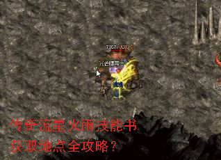 传奇流星火雨技能书获取地点全攻略? 传奇流星火雨技能书获取地点全攻略?