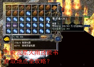 传奇流星火雨技能书获取地点全攻略? 传奇流星火雨技能书获取地点全攻略?