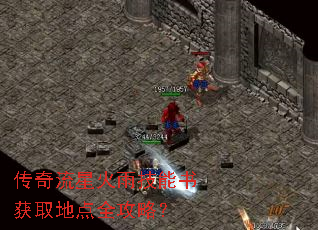 传奇流星火雨技能书获取地点全攻略? 传奇流星火雨技能书获取地点全攻略?