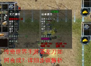 传奇世界手游屠龙刀如何合成?详细步骤解析 传奇世界手游屠龙刀如何合成?详细步骤解析