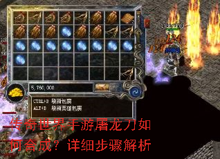 传奇世界手游屠龙刀如何合成?详细步骤解析 传奇世界手游屠龙刀如何合成?详细步骤解析