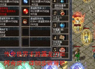 传奇世界手游屠龙刀如何合成?详细步骤解析 传奇世界手游屠龙刀如何合成?详细步骤解析
