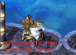 如何攻克魔城幻境?传奇世界手游终极攻略指南 如何攻克魔城幻境?传奇世界手游终极攻略指南