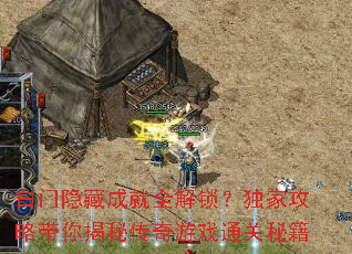 白门隐藏成就全解锁?独家攻略带你揭秘传奇游戏通关秘籍 白门隐藏成就全解锁?独家攻略带你揭秘传奇游戏通关秘籍