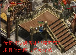 传奇修罗装备哪里爆率高?求具体地图与怪物攻略。 传奇修罗装备哪里爆率高?求具体地图与怪物攻略。