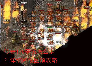 传奇170圣域怎么走?详细路线图解攻略 传奇170圣域怎么走?详细路线图解攻略