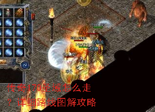 传奇170圣域怎么走?详细路线图解攻略 传奇170圣域怎么走?详细路线图解攻略