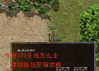 传奇170圣域怎么走?详细路线图解攻略 传奇170圣域怎么走?详细路线图解攻略