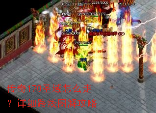 传奇170圣域怎么走?详细路线图解攻略 传奇170圣域怎么走?详细路线图解攻略