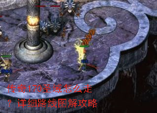 传奇170圣域怎么走?详细路线图解攻略 传奇170圣域怎么走?详细路线图解攻略