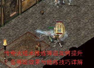 传奇火墙术修炼等级如何提升?各等级效果与修炼技巧详解 传奇火墙术修炼等级如何提升?各等级效果与修炼技巧详解